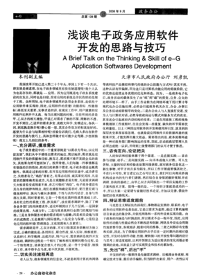 淺談電子政務(wù)應(yīng)用軟件開發(fā)的思路與技巧